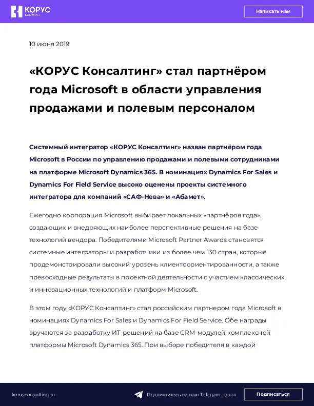 «КОРУС Консалтинг» стал партнёром года Microsoft в области управления продажами и полевым персоналом