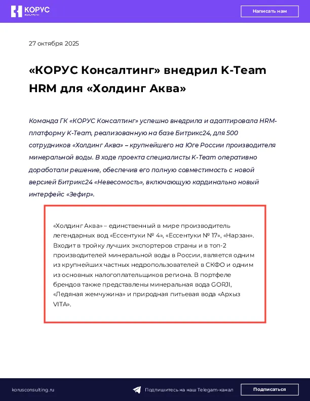 «КОРУС Консалтинг» внедрил K-Team HRM для «Холдинг Аква»