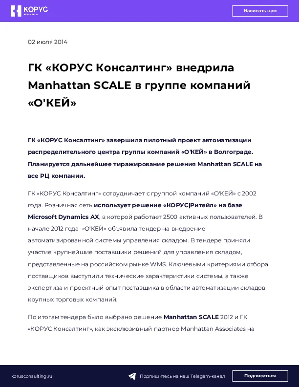 ГК «КОРУС Консалтинг» внедрила Manhattan SCALE в группе компаний «О'КЕЙ»