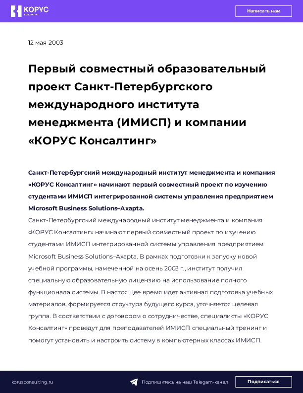 Первый совместный образовательный проект Санкт-Петербургского международного института менеджмента (ИМИСП) и компании «КОРУС Консалтинг»