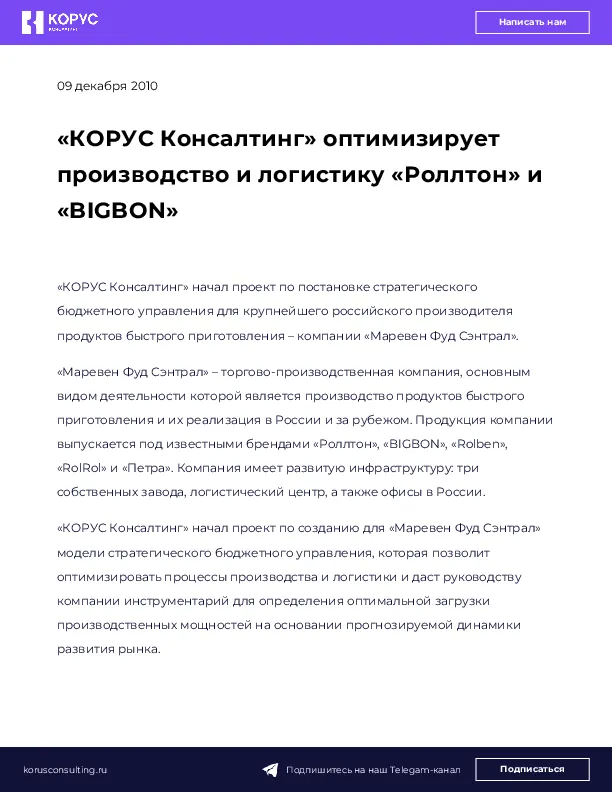 «КОРУС Консалтинг» оптимизирует производство и логистику «Роллтон» и «BIGBON»