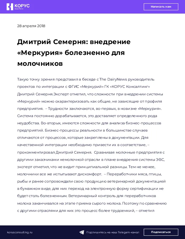 Дмитрий Семерня: внедрение «Меркурия» болезненно для молочников
