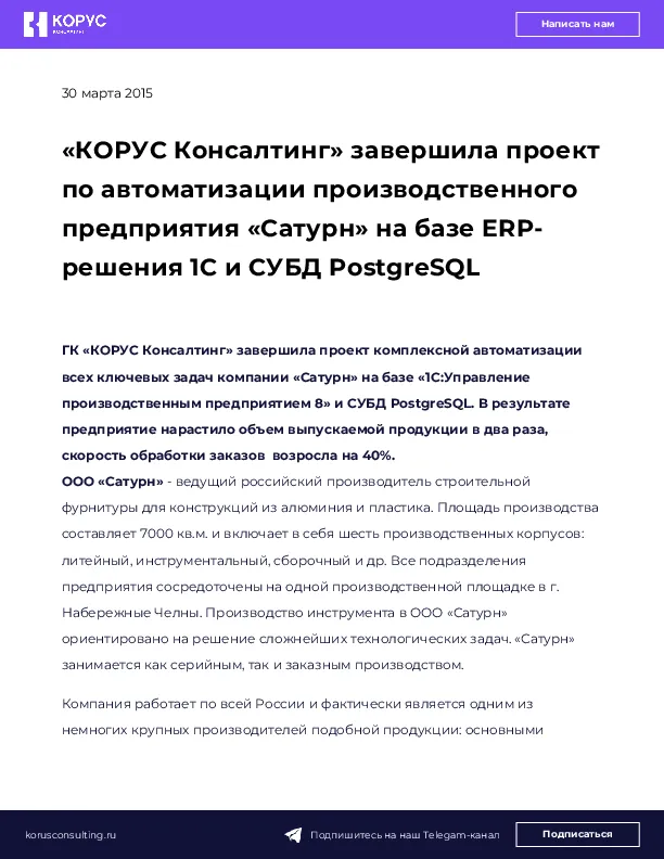 «КОРУС Консалтинг» завершила проект по автоматизации производственного предприятия «Сатурн» на базе ERP-решения 1С и СУБД PostgreSQL