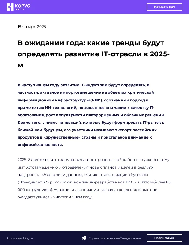 В ожидании года: какие тренды будут определять развитие IT-отрасли в 2025-м