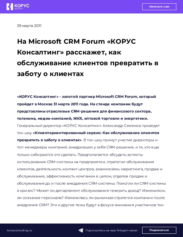 На Microsoft CRM Forum «КОРУС Консалтинг» расскажет, как обслуживание клиентов превратить в заботу о клиентах