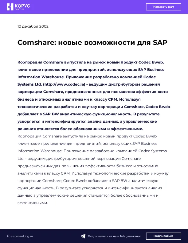Comshare: новые возможности для SAP