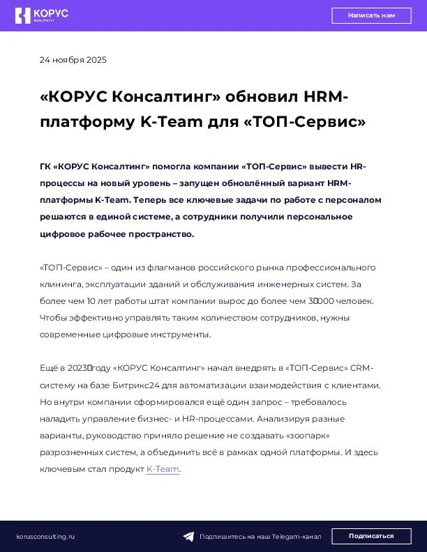 «КОРУС Консалтинг» обновил HRM-платформу K-Team для «ТОП-Сервис»