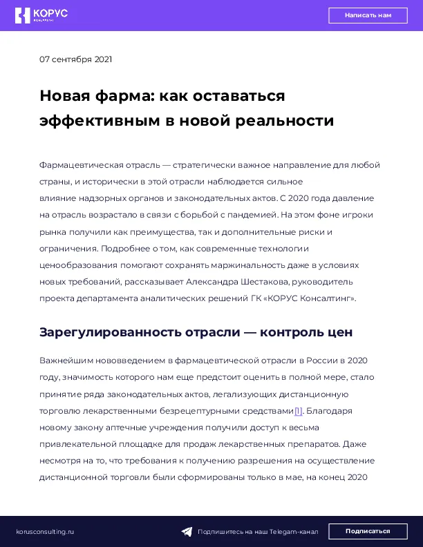 Новая фарма: как оставаться эффективным в новой реальности
