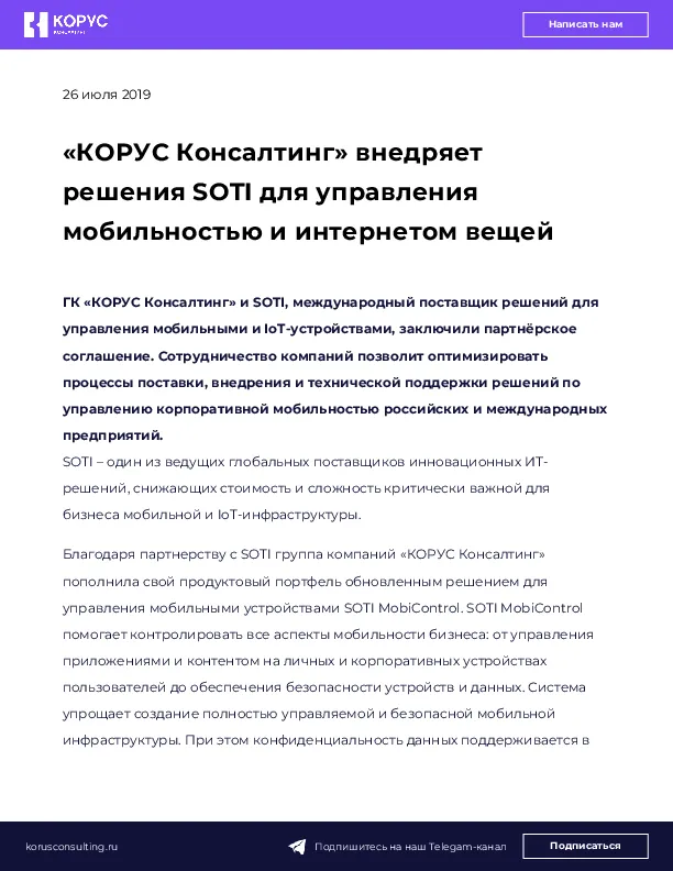 «КОРУС Консалтинг» внедряет решения SOTI для управления мобильностью и интернетом вещей
