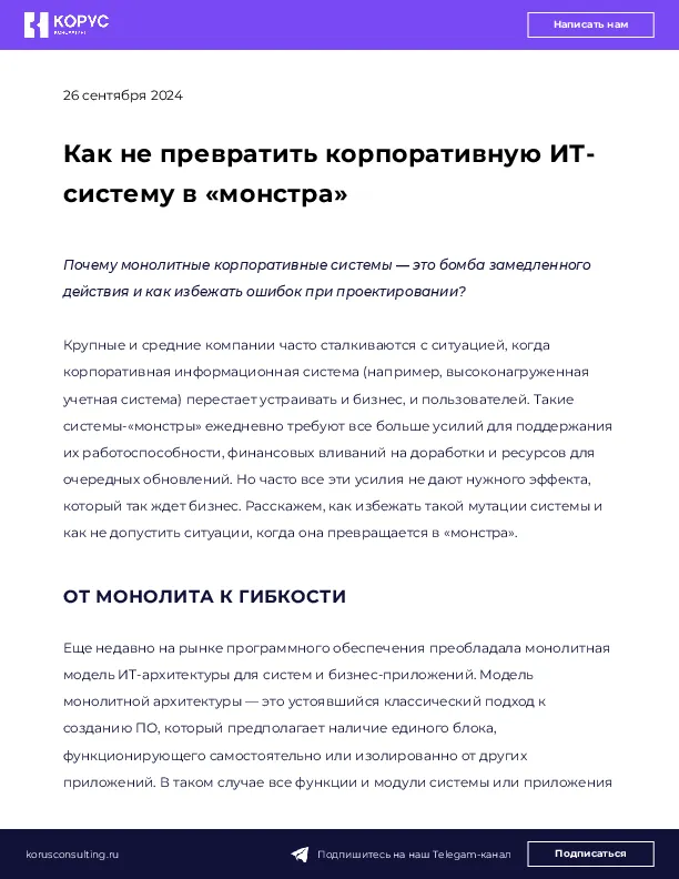 Как не превратить корпоративную ИТ-систему в «монстра»