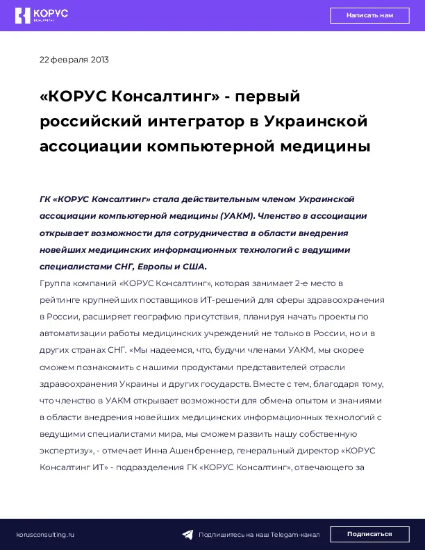 «КОРУС Консалтинг» - первый российский интегратор в Украинской ассоциации компьютерной медицины