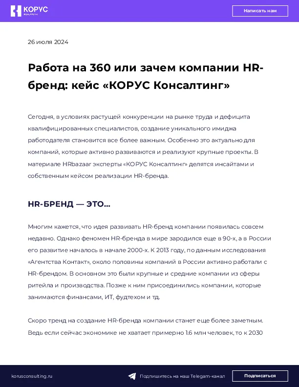 Работа на 360 или зачем компании HR-бренд: кейс «КОРУС Консалтинг»