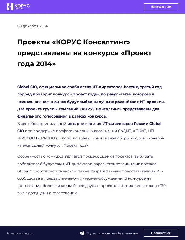 Проекты «КОРУС Консалтинг» представлены на конкурсе «Проект года 2014»