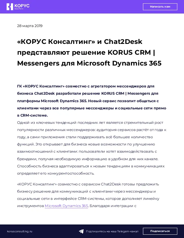 «КОРУС Консалтинг» и Chat2Desk представляют решение KORUS CRM | Messengers для Microsoft Dynamics 365