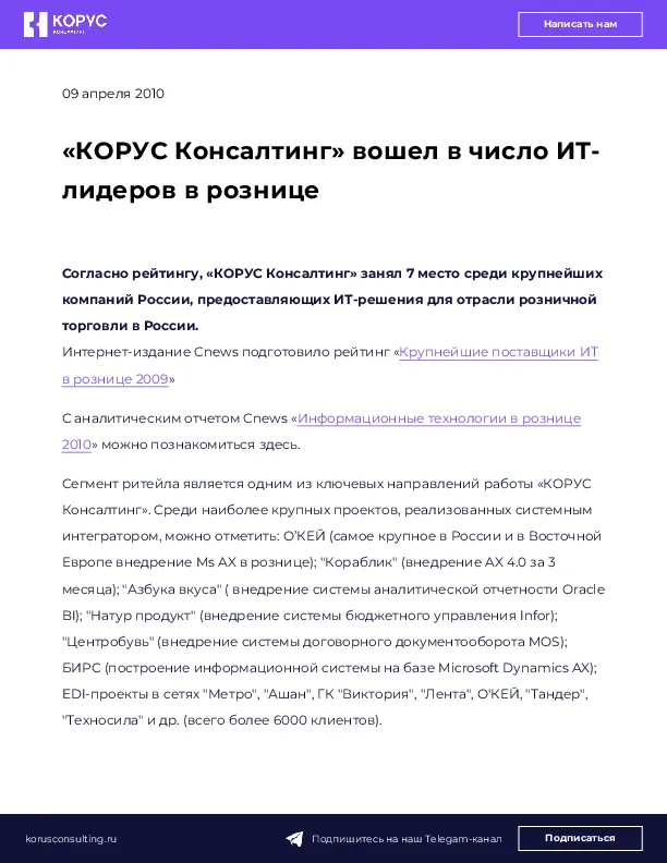 «КОРУС Консалтинг» вошел в число ИТ-лидеров в рознице