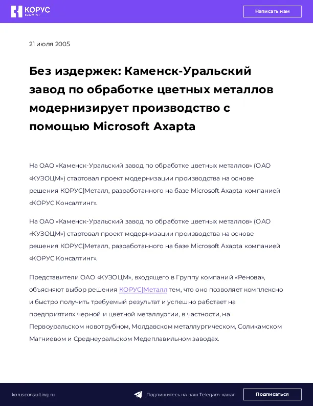 Без издержек: Каменск-Уральский завод по обработке цветных металлов модернизирует производство с помощью Microsoft Axapta