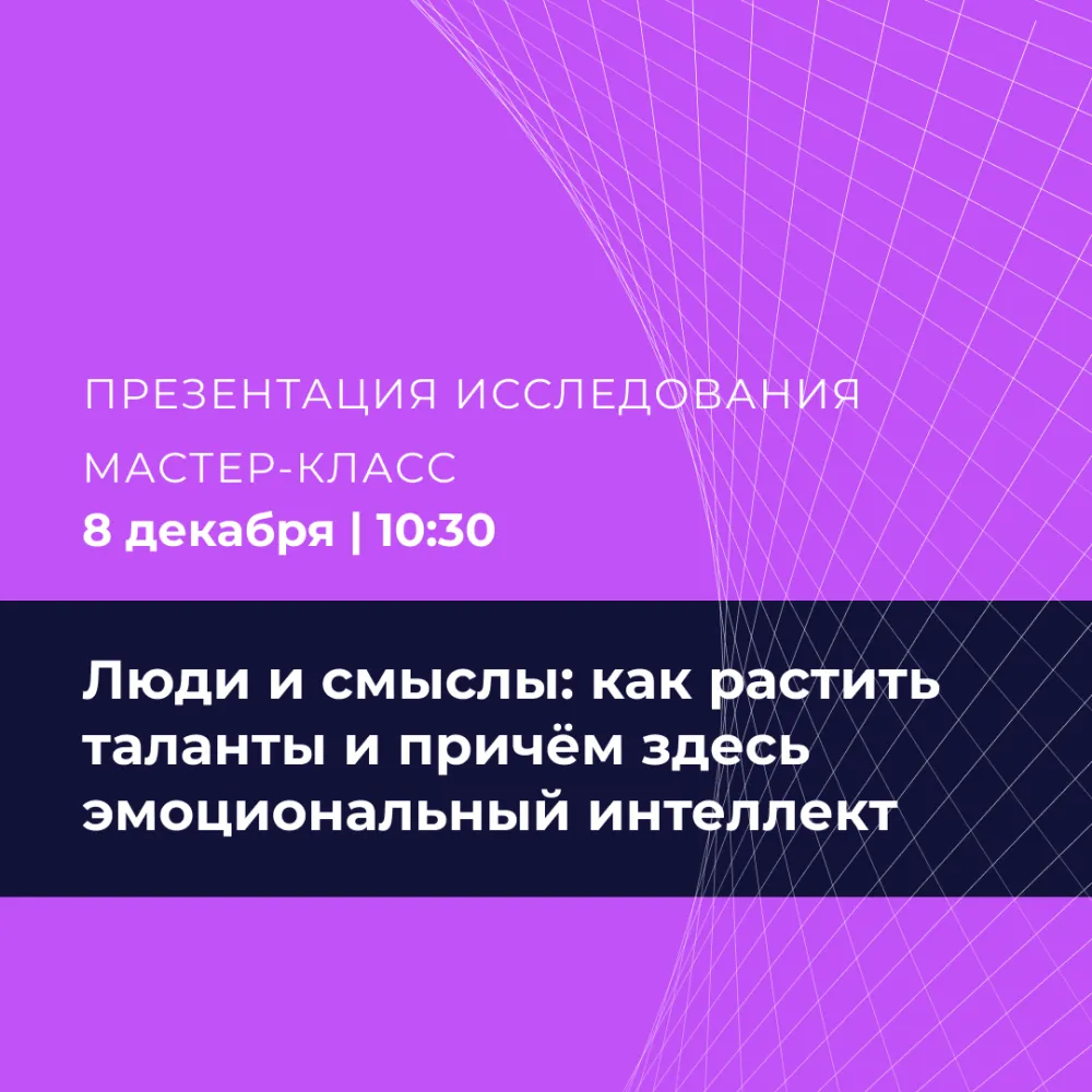 Люди и смыслы: как растить таланты и причём здесь эмоциональный интеллект