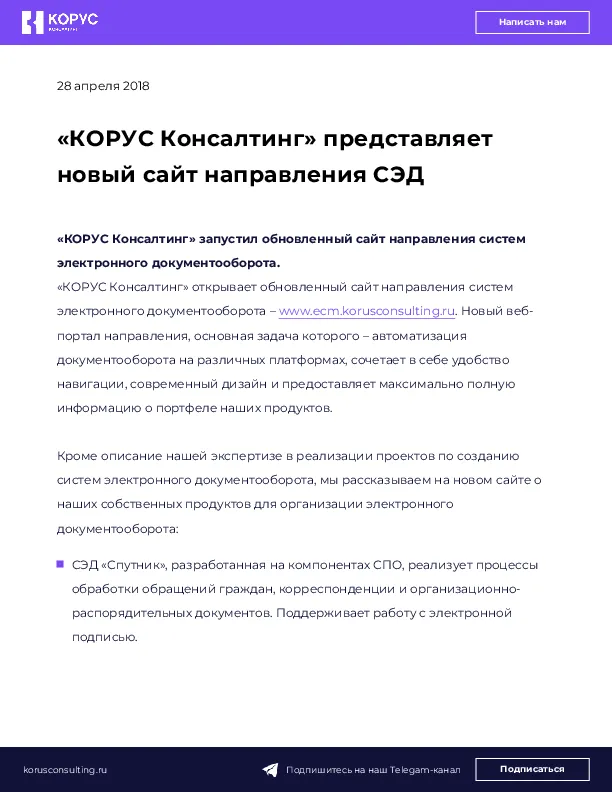 «КОРУС Консалтинг» представляет новый сайт направления СЭД