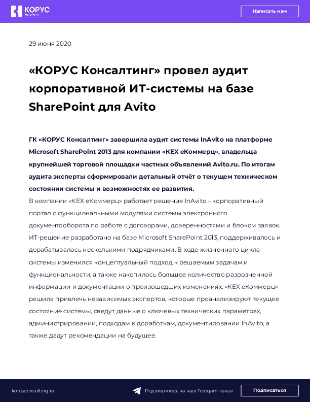 «КОРУС Консалтинг» провел аудит корпоративной ИТ-системы на базе SharePoint для Avito