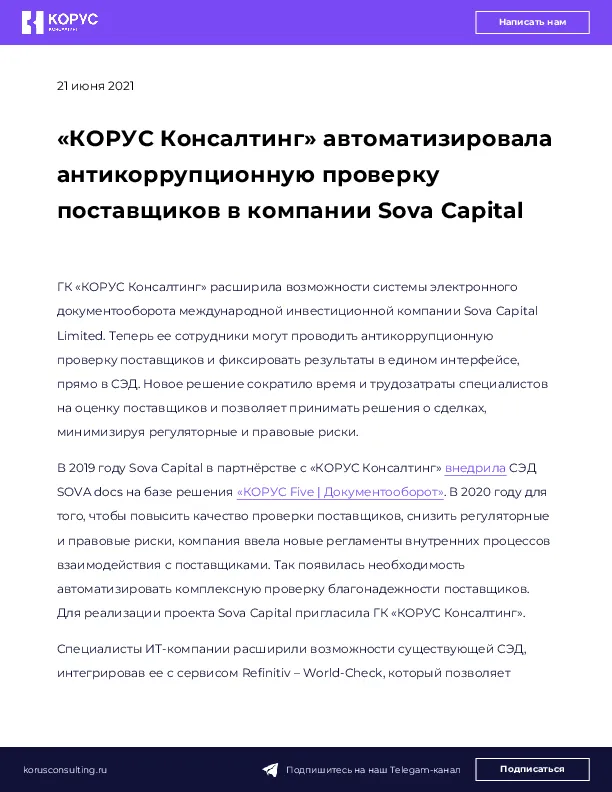«КОРУС Консалтинг» автоматизировала антикоррупционную проверку поставщиков в компании Sova Capital