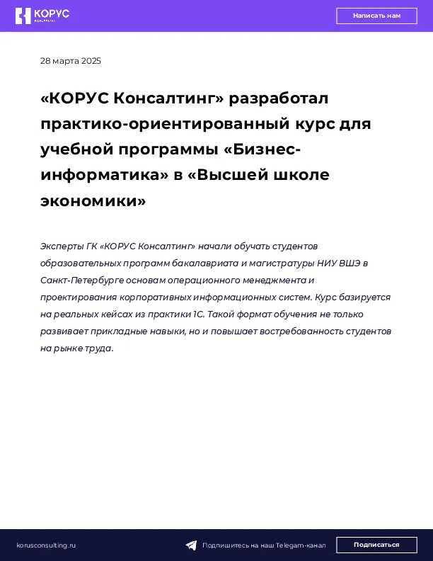 «КОРУС Консалтинг» разработал практико-ориентированный курс для учебной программы «Бизнес-информатика» в «Высшей школе экономики»