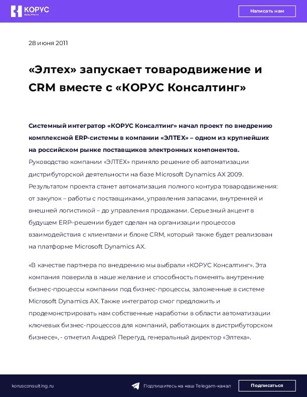 «Элтех» запускает товародвижение и CRM вместе с «КОРУС Консалтинг»