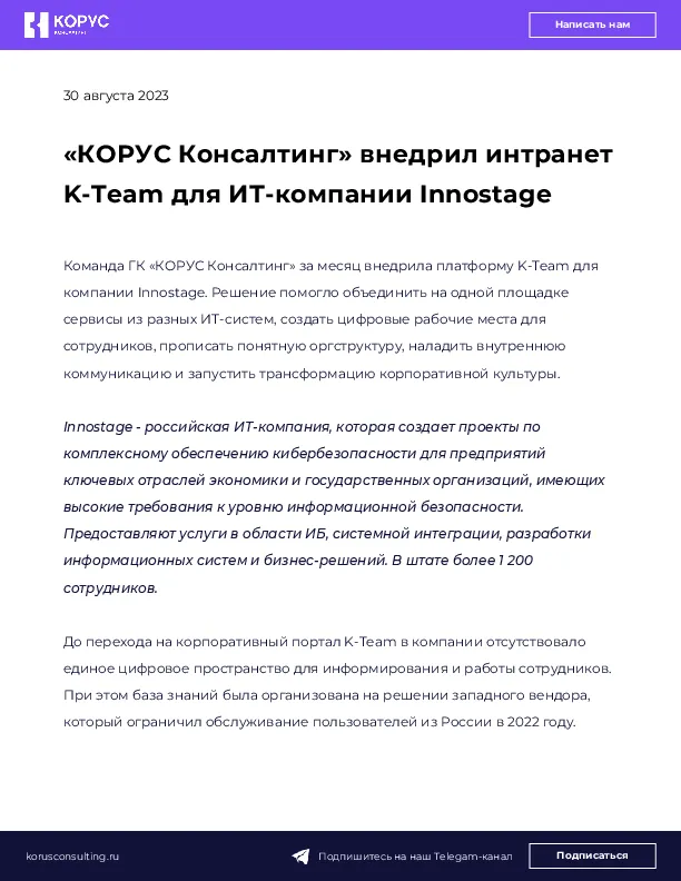 «КОРУС Консалтинг» внедрил интранет K-Team для ИТ-компании Innostage