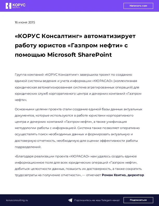 «КОРУС Консалтинг» автоматизирует работу юристов «Газпром нефти» с помощью Microsoft SharePoint
