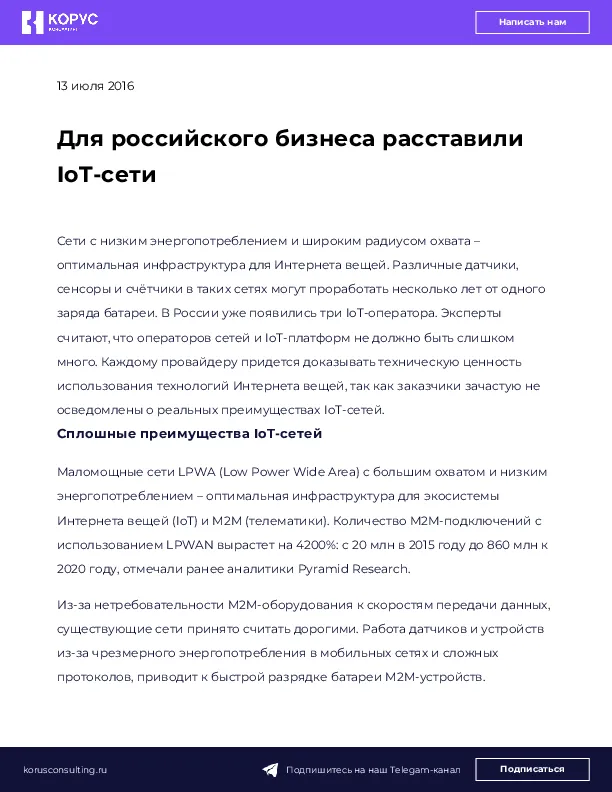 Для российского бизнеса расставили IoT-сети