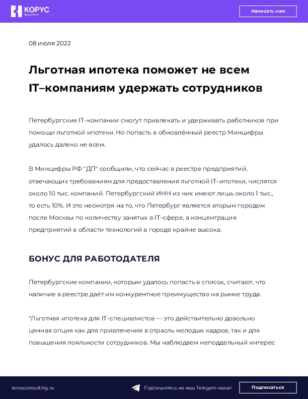 Льготная ипотека поможет не всем IT–компаниям удержать сотрудников