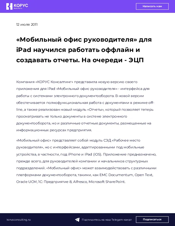 «Мобильный офис руководителя» для iPad научился работать оффлайн и создавать отчеты. На очереди - ЭЦП
