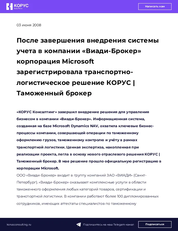 После завершения внедрения системы учета в компании «Виади-Брокер» корпорация Microsoft зарегистрировала транспортно-логистическое решение КОРУС | Таможенный брокер