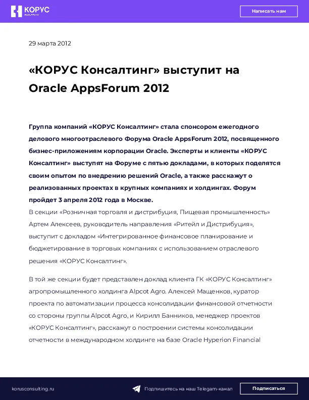 «КОРУС Консалтинг» выступит на Oracle AppsForum 2012