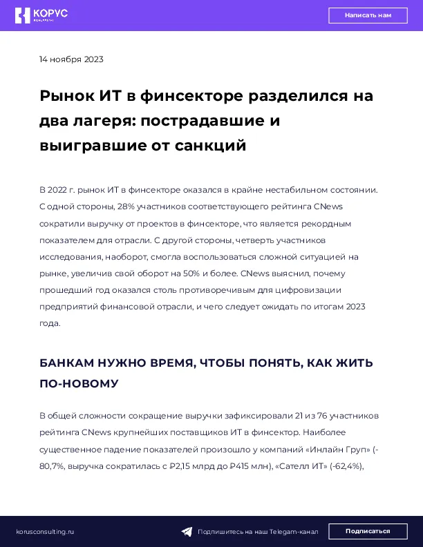 Рынок ИТ в финсекторе разделился на два лагеря: пострадавшие и выигравшие от санкций