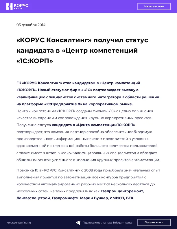 «КОРУС Консалтинг» получил статус кандидата в «Центр компетенций «1С:КОРП»