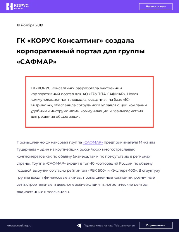 ГК «КОРУС Консалтинг» создала корпоративный портал для группы «САФМАР»