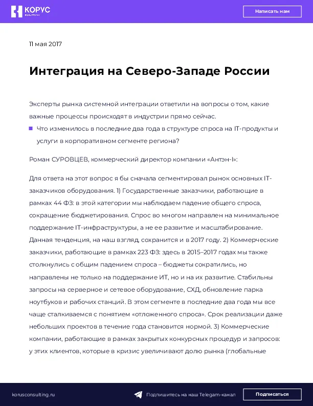 Интеграция на Северо-Западе России