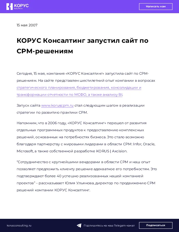 КОРУС Консалтинг запустил сайт по CPM-решениям
