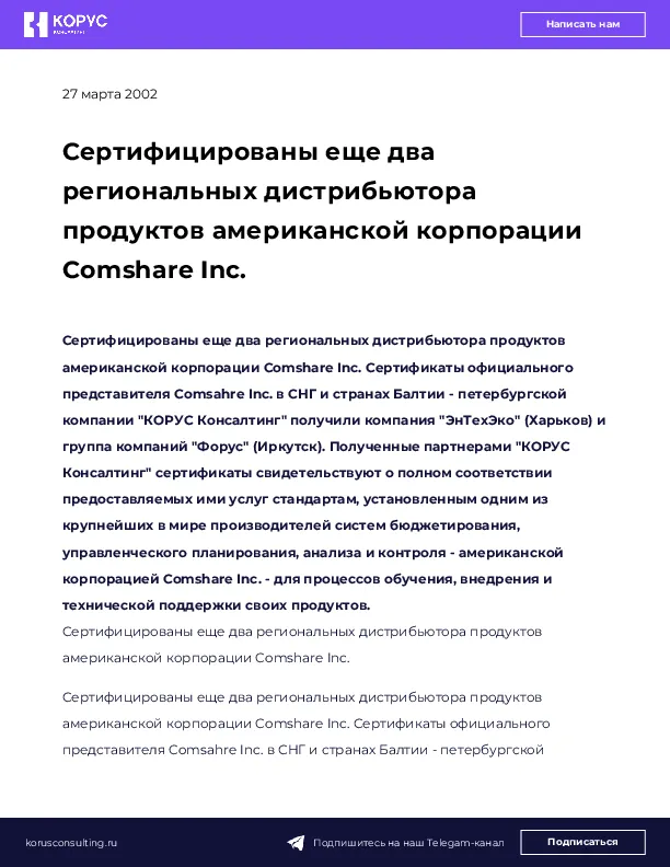 Сертифицированы еще два региональных дистрибьютора продуктов американской корпорации Comshare Inc.