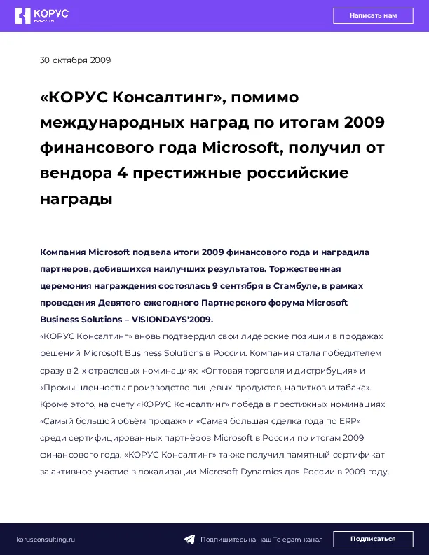 «КОРУС Консалтинг», помимо международных наград по итогам 2009 финансового года Microsoft, получил от вендора 4 престижные российские награды