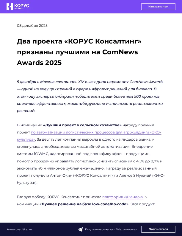 Два проекта «КОРУС Консалтинг» признаны лучшими на ComNews Awards 2025