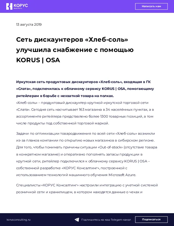 Сеть дискаунтеров «Хлеб-соль» улучшила снабжение с помощью KORUS | OSA