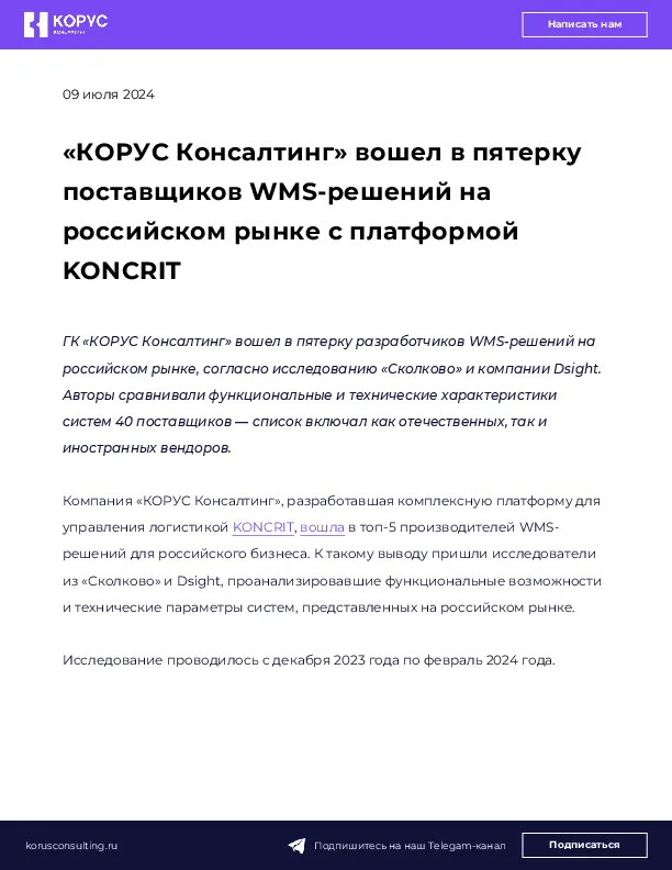«КОРУС Консалтинг» вошел в пятерку поставщиков WMS-решений на российском рынке с платформой KONCRIT