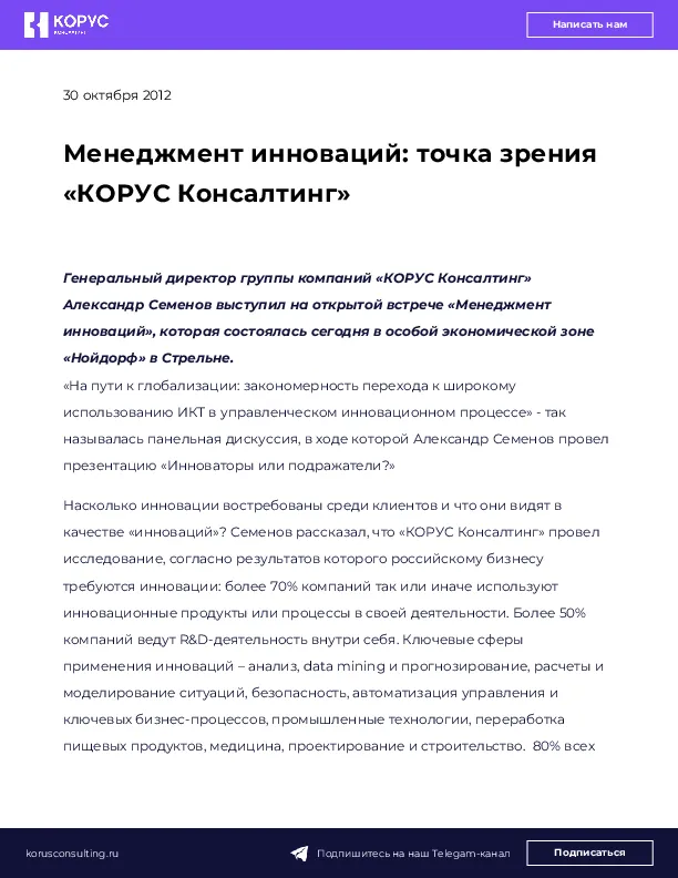 Менеджмент инноваций: точка зрения «КОРУС Консалтинг»