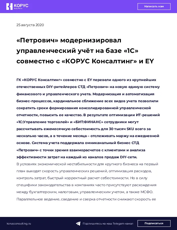 «Петрович» модернизировал управленческий учёт на базе «1С» совместно с «КОРУС Консалтинг» и EY
