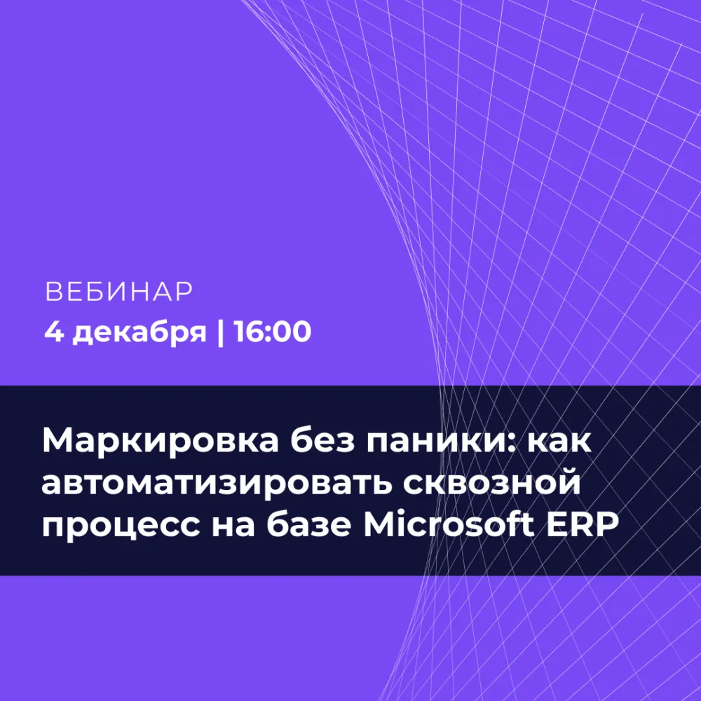 Маркировка без паники: как автоматизировать сквозной процесс на базе Microsoft ERP