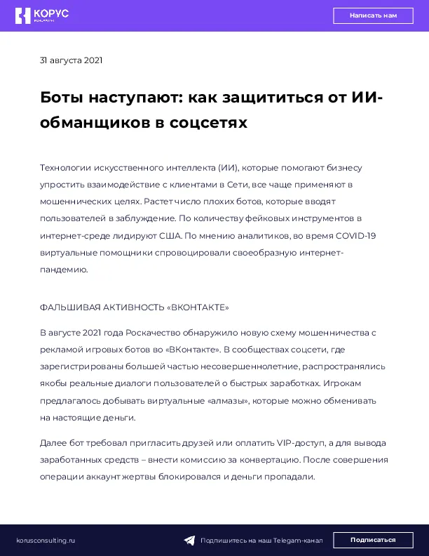 Боты наступают: как защититься от ИИ-обманщиков в соцсетях