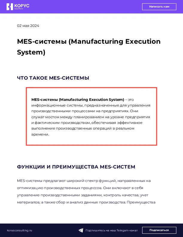 MES-системы (Manufacturing Execution System)