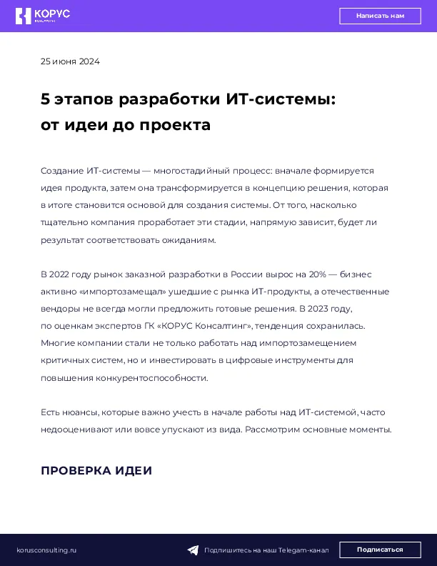 5 этапов разработки ИТ-системы: от идеи до проекта