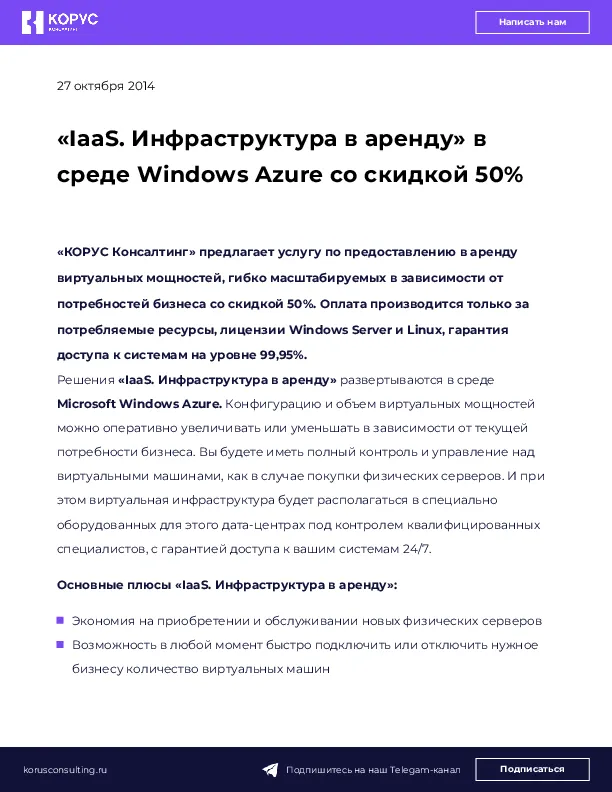 «IaaS. Инфраструктура в аренду» в среде Windows Azure со скидкой 50%